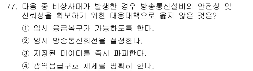 정보통신산업기사 2020년 77번 - 정답인 '3'은 비상사태 시 저장된 데이터를 즉시 파괴하는 것이 적절하지... 에 관한 핵심 기출문제