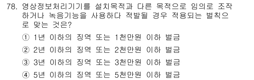 정보통신산업기사 2020년 78번 - 영상정보처리기기를 비정상적으로 사용하는 경우, 관련 법에 따라 부과되는 ... 에 관한 핵심 기출문제