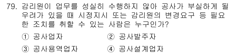 정보통신산업기사 2020년 79번 - 정답이 '2'인 이유는 공사발주자가 감리원의 업무 수행이 원활하지 않을 ... 에 관한 핵심 기출문제