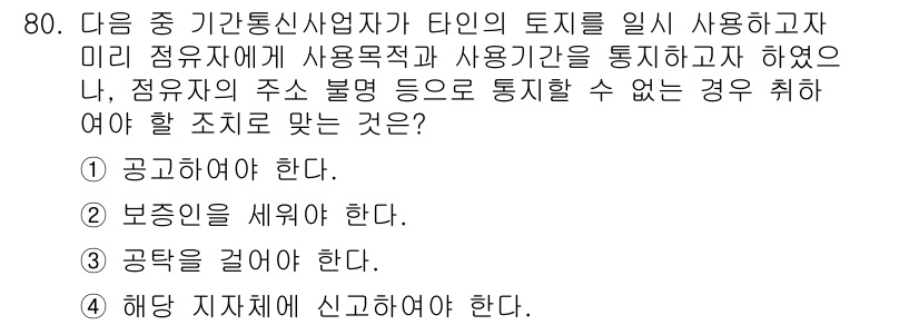 정보통신산업기사 2020년 80번 - 정답인 '1. 공고하여야 한다.'는 공공기관의 정보 통신 사업자가 특정 ... 에 관한 핵심 기출문제
