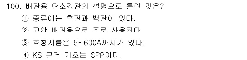건설기계설비기사 2020년 100번 - 정답이 '2'인 이유는 배관용 탄소강관의 주요 사용처는 가스 및 수압 배... 에 관한 핵심 기출문제