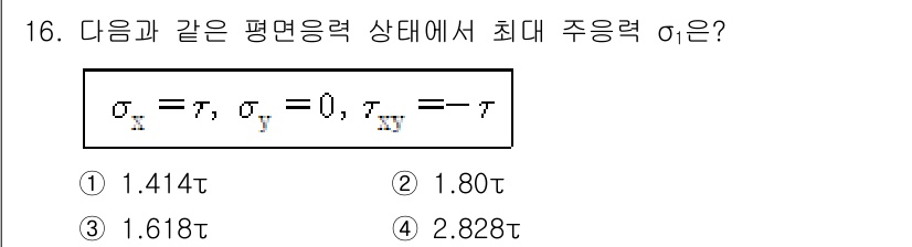 건설기계설비기사 2020년 16번 - 주어진 상태에서 최대 주응력 \(\sigma_1\)는 주응력 공식에 따라... 에 관한 핵심 기출문제