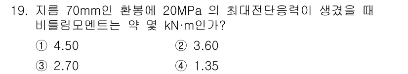 건설기계설비기사 2020년 19번 - 주어진 문제에서 비틀림 모멘트는 힘과 그 힘이 작용하는 거리의 곱으로 계... 에 관한 핵심 기출문제