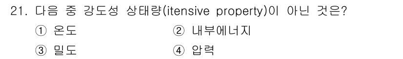 건설기계설비기사 2020년 21번 - 문제에서 묻고 있는 '강도성 상태량(intensive property)'... 에 관한 핵심 기출문제