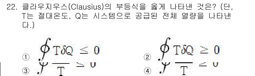 건설기계설비기사 2020년 22번 - 클라우지우스의 부등식은 에너지의 전달과 관련된 기본 원칙을 나타내며, 열... 에 관한 핵심 기출문제