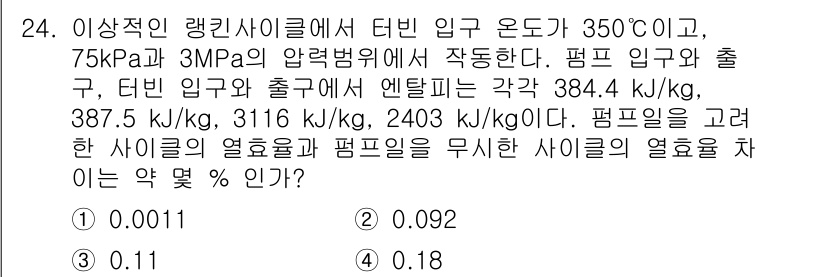 건설기계설비기사 2020년 24번 - 주어진 문제에서는 터빈 입구 온도, 압력 및 다양한 엔탈피 값이 제공됩니... 에 관한 핵심 기출문제