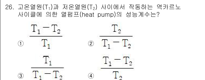 건설기계설비기사 2020년 26번 - 열펌프의 성능계수(thermal efficiency)는 고온열원(T₁)과... 에 관한 핵심 기출문제