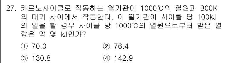 건설기계설비기사 2020년 27번 - 주어진 문제는 열역학 제2법칙에 따른 카르노 사이클의 효율을 계산하는 문... 에 관한 핵심 기출문제