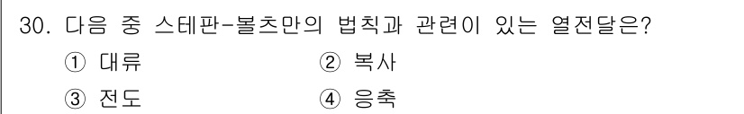 건설기계설비기사 2020년 30번 - 스테판-볼츠만 법칙은 온도의 네제곱에 비례하여 복사 에너지가 방출된다는 ... 에 관한 핵심 기출문제