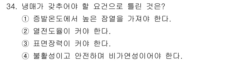 건설기계설비기사 2020년 34번 - 냉매가 갖추어야 할 조건으로 '3. 표면장력이 커야 한다'가 정답인 이유... 에 관한 핵심 기출문제