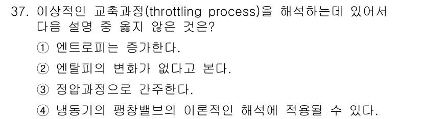 건설기계설비기사 2020년 37번 - 이상적인 교축 과정(throttling process)에서는 엔트로피가 ... 에 관한 핵심 기출문제