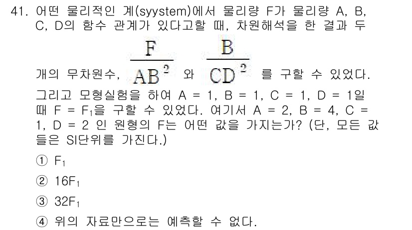 건설기계설비기사 2020년 41번 - 주어진 물리적 관계에서 F는 A와 B의 비율에 따라 결정됩니다. A가 2... 에 관한 핵심 기출문제