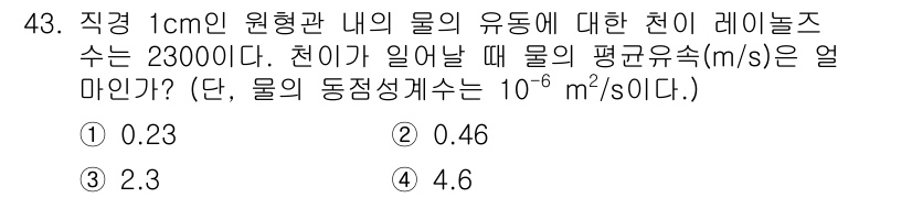 건설기계설비기사 2020년 43번 - 직경 1 cm인 원형관에 대해 주어진 레이놀즈 수 \( Re = 2300... 에 관한 핵심 기출문제