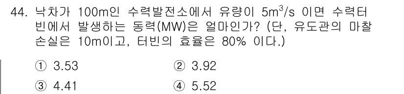 건설기계설비기사 2020년 44번 - 수력발전에서 발생하는 동력은 다음 공식을 사용해 계산할 수 있습니다: \... 에 관한 핵심 기출문제