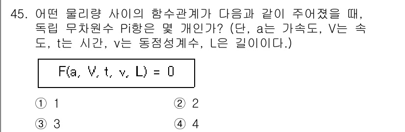 건설기계설비기사 2020년 45번 - 주어진 함수 F(a, V, t, L) = 0은 네 개의 변수를 포함하고 ... 에 관한 핵심 기출문제