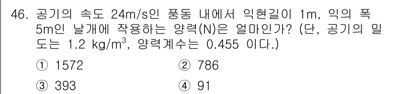 건설기계설비기사 2020년 46번 - 문제에서 주어진 조건으로 양력(N)을 계산할 수 있습니다. 양력은 다음 ... 에 관한 핵심 기출문제