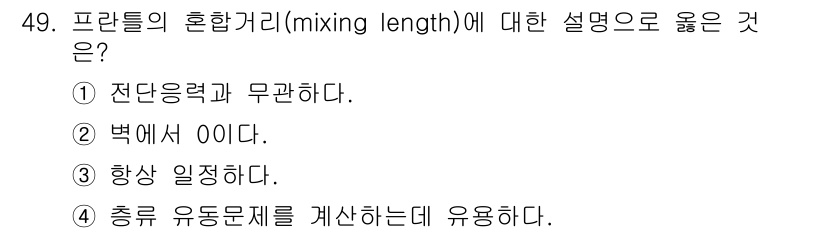 건설기계설비기사 2020년 49번 - 혼합거리는 유체가 나뉘어지는 길이를 설명하는 개념으로, 충류 유동 문제를... 에 관한 핵심 기출문제