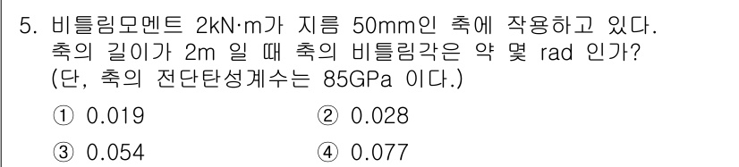건설기계설비기사 2020년 5번 - 주어진 문제에서 비틀림 각을 구하기 위해 비틀림 모멘트와 축의 단면 2차... 에 관한 핵심 기출문제