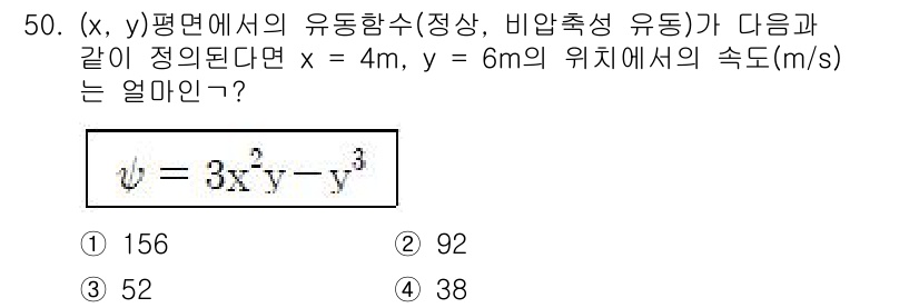 건설기계설비기사 2020년 50번 - 주어진 유동함수 ψ = 3x²y - y³에서 x = 4m, y = 6m를... 에 관한 핵심 기출문제