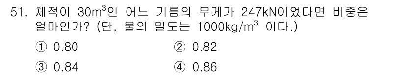 건설기계설비기사 2020년 51번 - 체적이 30m³인 기계의 무게가 247kN일 때 비중은 다음과 같이 계산... 에 관한 핵심 기출문제
