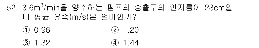 건설기계설비기사 2020년 52번 - 유속(m/s)은 유량(Q)과 단면적(A)으로 계산할 수 있습니다. 주어진... 에 관한 핵심 기출문제