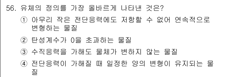 건설기계설비기사 2020년 56번 - 유체의 정의에서 가장 잘 드러나는 특성은 "전단응력에 의해 변형되는 물질... 에 관한 핵심 기출문제