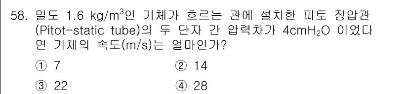 건설기계설비기사 2020년 58번 - 주어진 문제는 피토관을 이용한 유체의 속도 계산입니다. 압력차를 이용해 ... 에 관한 핵심 기출문제