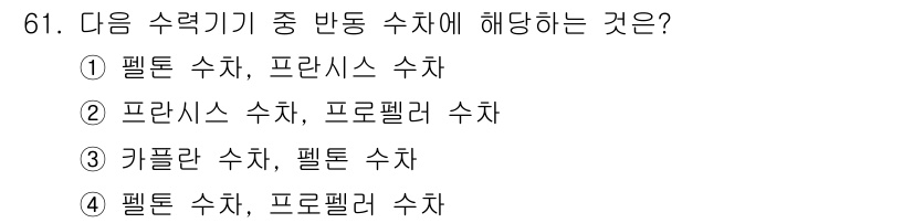 건설기계설비기사 2020년 61번 - 수력 기계에서 반동 수차는 물의 운동 에너지를 기계 에너지로 변환하는 방... 에 관한 핵심 기출문제