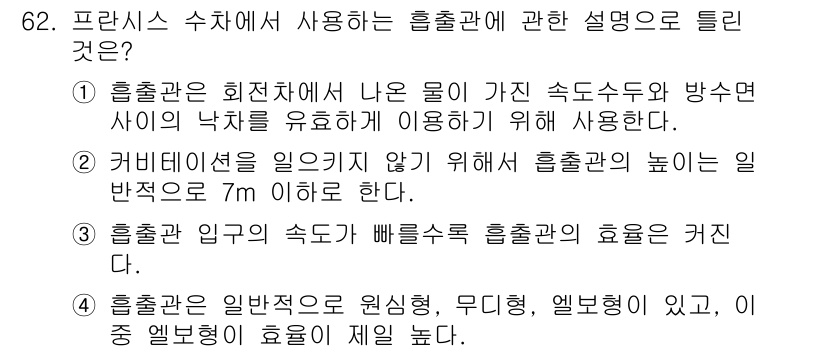 건설기계설비기사 2020년 62번 - 정답 '4'번이 올바른 이유는 흡출관의 형태가 원신형, 무디형, 엘보형으... 에 관한 핵심 기출문제