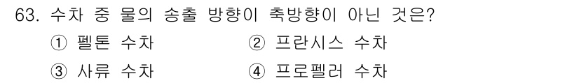 건설기계설비기사 2020년 63번 - 송출 방향이 축 방향이 아닌 것은 '펠튼 수차'입니다. 펠튼 수차는 물의... 에 관한 핵심 기출문제