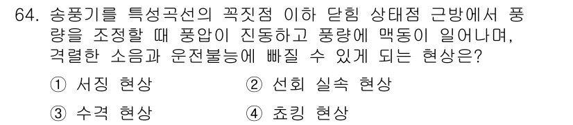 건설기계설비기사 2020년 64번 - 이 문제에서 설명하는 현상은 주파수가 특정 주파수에 도달할 때 진동이 커... 에 관한 핵심 기출문제