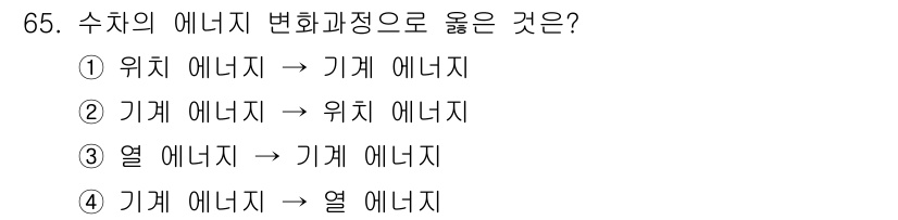 건설기계설비기사 2020년 65번 - 수차의 에너지 변화 과정에서 '위치 에너지 → 기계 에너지'는 물체가 높... 에 관한 핵심 기출문제