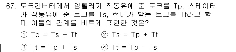 건설기계설비기사 2020년 67번 - 주어진 문제에서 임펠러가 작동유에 준 토크 \( T_p \)와 스테이터가... 에 관한 핵심 기출문제