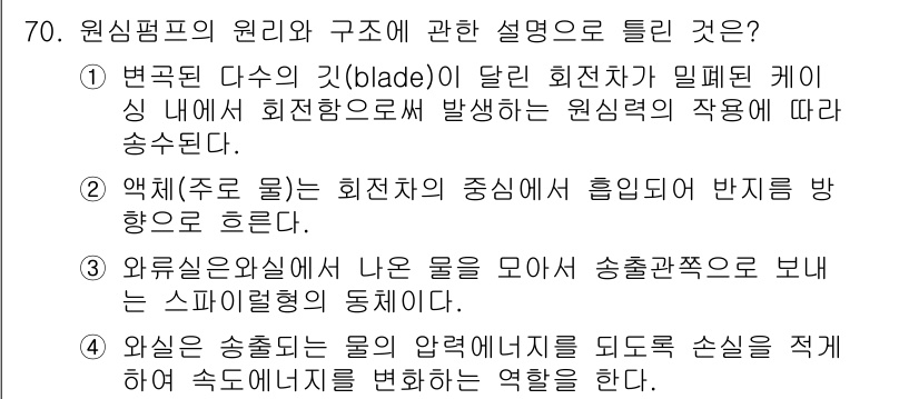 건설기계설비기사 2020년 70번 - 원심펌프의 원리에서, 액체는 회전하는 블레이드에 의해 원심력으로 중심에서... 에 관한 핵심 기출문제