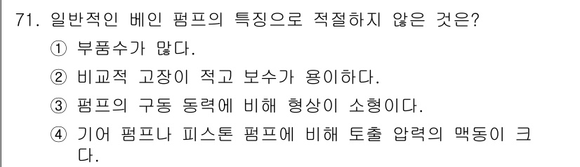 건설기계설비기사 2020년 71번 - 일반적인 베인 펌프의 특징 중 '토출 압력의 맥동이 크다'는 잘못된 설명... 에 관한 핵심 기출문제