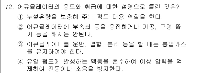 건설기계설비기사 2020년 72번 - 어큐뮬레이터는 유압 시스템에서 유체의 압력을 조절하고 안정화하는 역할을 ... 에 관한 핵심 기출문제