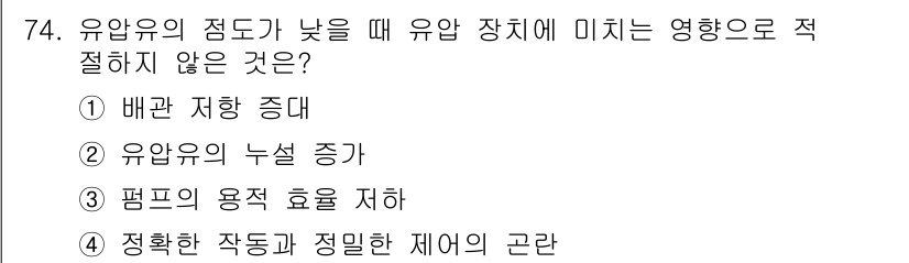 건설기계설비기사 2020년 74번 - 유압유의 점도가 낮을 때 유압 장치에 미치는 영향으로는 배관 저항이 감소... 에 관한 핵심 기출문제