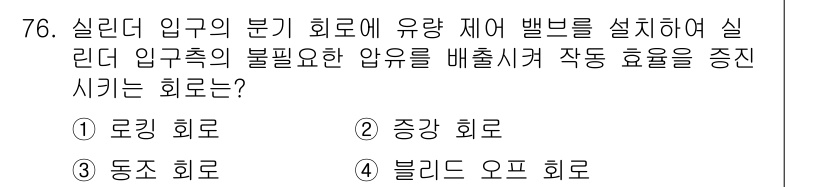 건설기계설비기사 2020년 76번 - '블리드 오프 회로'는 실린더 입구의 부기 회로에 유량 제어 밸브를 설치... 에 관한 핵심 기출문제