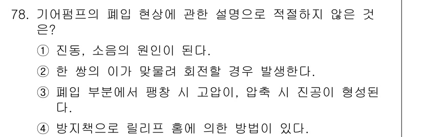 건설기계설비기사 2020년 78번 - 문제에서 묻는 것은 기어펌프의 폐임 현상에 대한 설명 중 적절하지 않은 ... 에 관한 핵심 기출문제