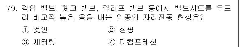 건설기계설비기사 2020년 79번 - 주어진 질문은 밸브의 소음 발생과 관련된 자려진동 현상을 묻고 있습니다.... 에 관한 핵심 기출문제