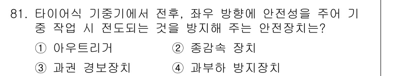 건설기계설비기사 2020년 81번 - 타이어식 기중기에서 전후좌우 방향의 안전성을 유지하는 장치는 기계의 기울... 에 관한 핵심 기출문제