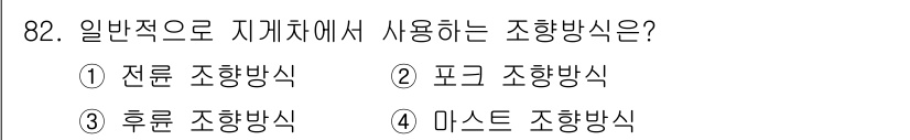 건설기계설비기사 2020년 82번 - 질문에서 '일반적으로 지게차에서 사용하는 조향방식'을 묻고 있습니다. '... 에 관한 핵심 기출문제
