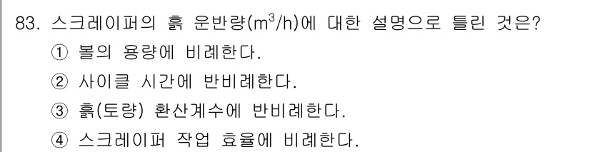 건설기계설비기사 2020년 83번 - 정답인 '3'번은 스크레이퍼의 흡입 운반량이 흡입하는 토량에 반비례한다는... 에 관한 핵심 기출문제