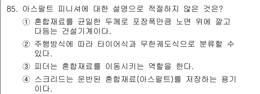 건설기계설비기사 2020년 85번 - 4번이 정답인 이유는 스크리드가 아스팔트를 저장하는 용기가 아니라, 평탄... 에 관한 핵심 기출문제
