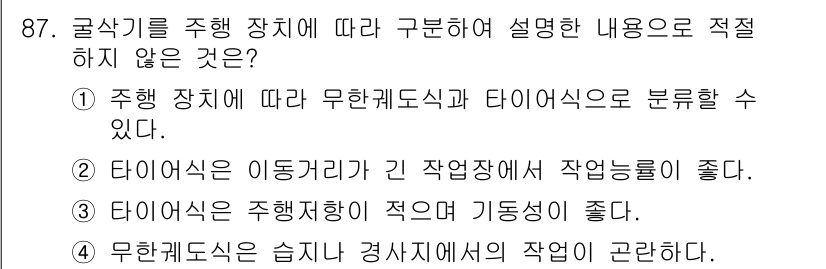 건설기계설비기사 2020년 87번 - 정답이 '4'인 이유는 무한궤도식은 구조적으로 경사진 지형에서의 작업에 ... 에 관한 핵심 기출문제
