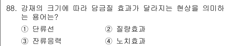 건설기계설비기사 2020년 88번 - 강재의 크기에 따라 담금질 효과가 달라지는 현상은 '질량효과'로 설명됩니... 에 관한 핵심 기출문제
