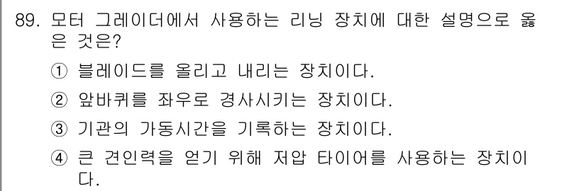 건설기계설비기사 2020년 89번 - 리닝 장치는 블레이드를 올리고 내리는 기능을 지닌 장비를 의미합니다. 이... 에 관한 핵심 기출문제
