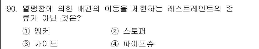 건설기계설비기사 2020년 90번 - 열팽창에 의한 배관의 이동을 제한하는 레스트레인트의 종류로는 앵커, 스토... 에 관한 핵심 기출문제