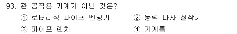 건설기계설비기사 2020년 93번 - ‘파이프렌치’는 관공작용 기계가 아닌 도구입니다. 관공작업에 주로 사용되... 에 관한 핵심 기출문제