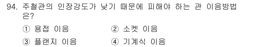 건설기계설비기사 2020년 94번 - 주철관의 인장강도가 낮아져 파손의 위험이 있으므로, 강한 힘을 받지 않는... 에 관한 핵심 기출문제